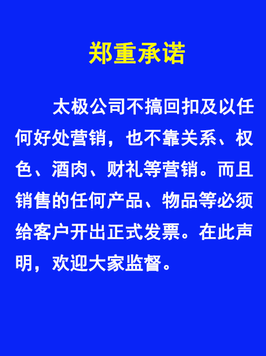 太極不搞回扣、權(quán)色、財(cái)禮、關(guān)系等非正道營銷