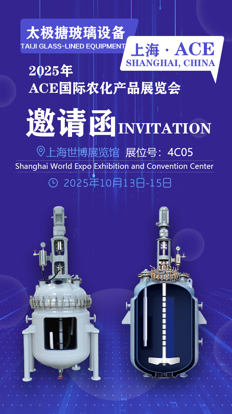 ACE2025國際農(nóng)化產(chǎn)品展覽會邀請函